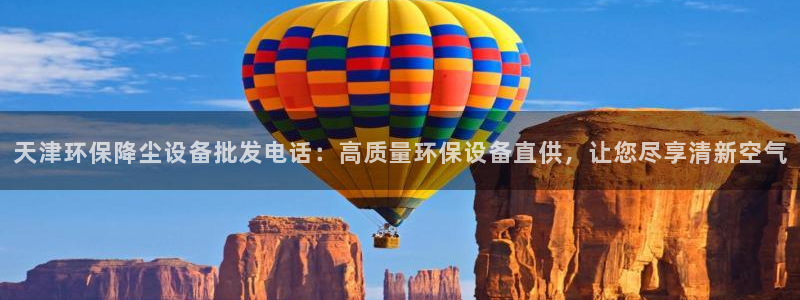 凯发k8国际是中国一家正规的网站平台字节跳动：天津环保降尘设备批发电话：高质量环保设备直供，让您尽享清新空气